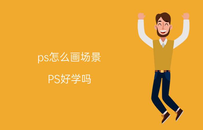 ps怎么画场景 PS好学吗？